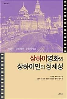 상하이영화와 상하이인의 정체성