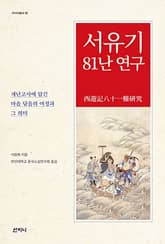 서유기 81난 연구 : 재난고사에 담긴 마음 닦음의 여정과 그 의미 표지 이미지