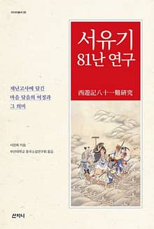 서유기 81난 연구 : 재난고사에 담긴 마음 닦음의 여정과 그 의미