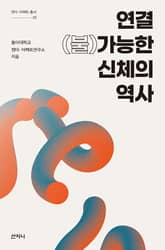 연결(불)가능한 신체의 역사 표지 이미지