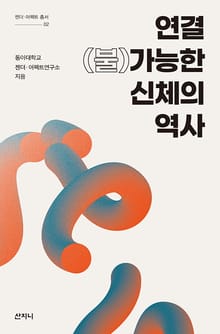 연결(불)가능한 신체의 역사