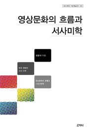 영상문화의 흐름과 서사미학