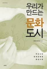 우리가 만드는 문화 도시 표지 이미지