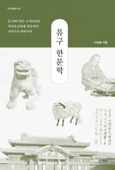 유구 한문학 표지 이미지