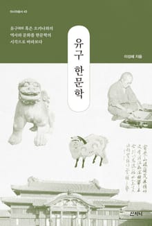 유구 한문학