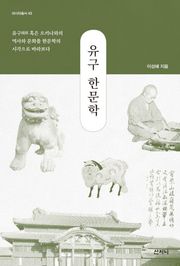 유구 한문학