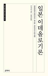 일본 이데올로기론 표지 이미지