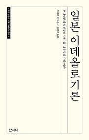 일본 이데올로기론