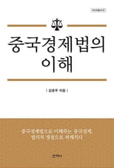 중국 경제법의 이해 표지 이미지