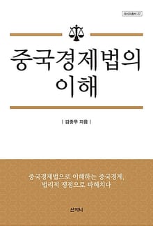 중국 경제법의 이해