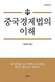 중국 경제법의 이해