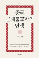 중국 근대불교학의 탄생 : 문헌학 역사학 철학으로 접근한 중국의 근대불교학 표지 이미지