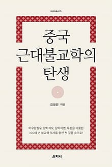 중국 근대불교학의 탄생 : 문헌학 역사학 철학으로 접근한 중국의 근대불교학