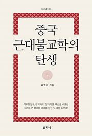 중국 근대불교학의 탄생 : 문헌학 역사학 철학으로 접근한 중국의 근대불교학