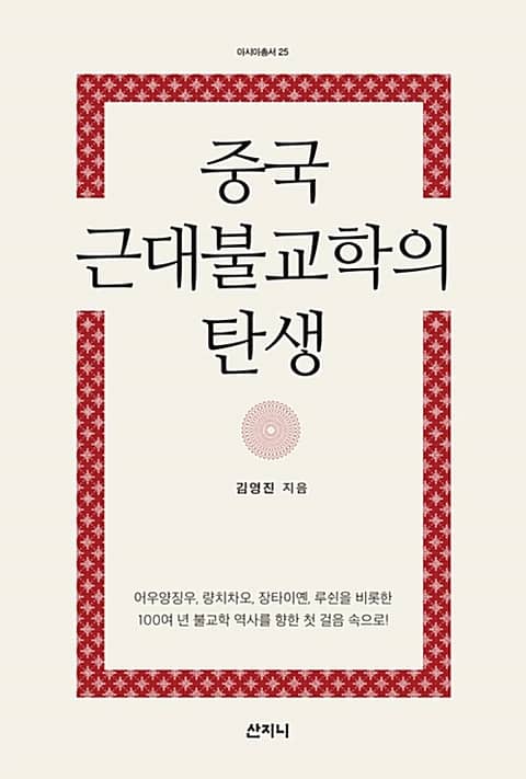 중국 근대불교학의 탄생 : 문헌학 역사학 철학으로 접근한 중국의 근대불교학 표지 이미지