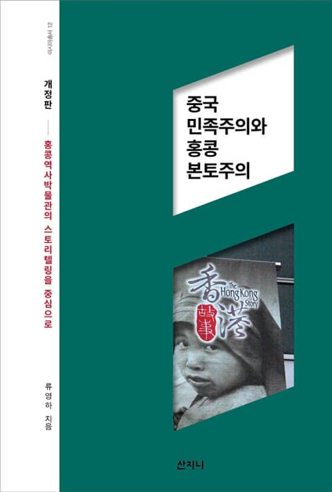 개정판 | 중국 민족주의와 홍콩 본토주의 : 홍콩 역사박물관의 스토리텔링을 중심으로 표지 이미지