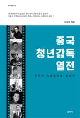 중국 청년감독 열전 : 미지의 청년감독을 찾아 표지 이미지