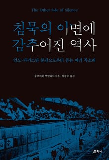 개정판 | 침묵의 이면에 감추어진 역사 : 인도-파키스탄 분단으로부터 듣는 여러 목소리