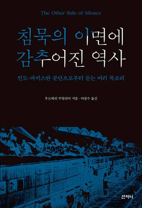 개정판 | 침묵의 이면에 감추어진 역사 : 인도-파키스탄 분단으로부터 듣는 여러 목소리 표지 이미지