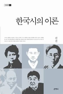 한국시의 이론
