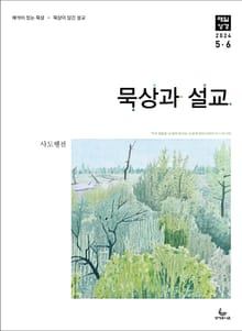 묵상과 설교 2024년 5-6월호