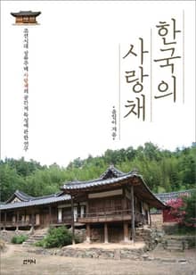 한국의 사랑채 : 조선시대 상류주택 사랑채의 공간적 특성에 관한 연구