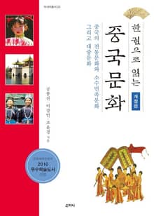 개정판 | 한 권으로 읽는 중국문화 : 중국의 전통문화와 소수민족문화 그리고 대중문화