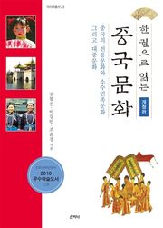 개정판 | 한 권으로 읽는 중국문화 : 중국의 전통문화와 소수민족문화 그리고 대중문화
