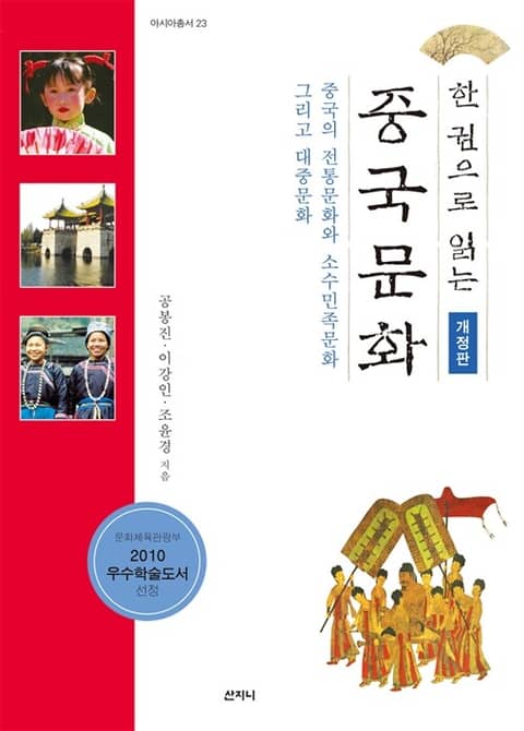 개정판 | 한 권으로 읽는 중국문화 : 중국의 전통문화와 소수민족문화 그리고 대중문화 표지 이미지