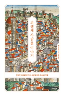 피렌체 사람들 이야기 : 단테부터 갈릴레이까지, 세상을 바꾼 르네상스인들