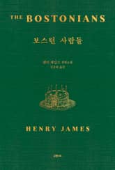 보스턴 사람들 표지 이미지