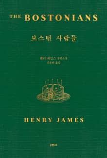 보스턴 사람들