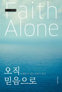 오직 믿음으로 : 타협할 수 없는 복음의 본질