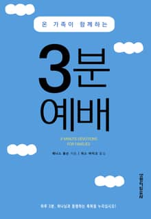 온 가족이 함께하는 3분 예배