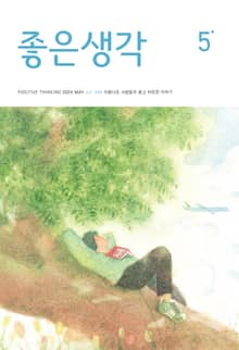 좋은생각 : 2024년 5월호
