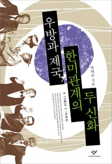 우방과 제국, 한미관계의 두 신화 : 8·15에서 5·18까지