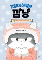 고양이 해결사 깜냥 4 표지 이미지