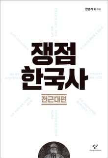쟁점 한국사: 전근대편