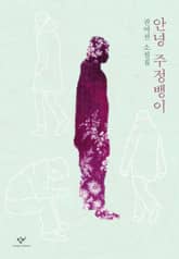 안녕 주정뱅이 표지 이미지