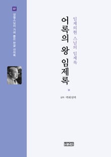 어록의 왕 임제록 : 임제의현 스님의 임제록
