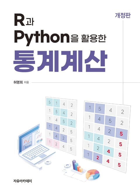 개정판 | R과 Python을 활용한 통계계산 표지 이미지