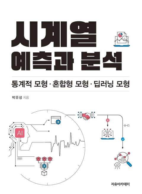 시계열 예측과 분석 : 통계적 모형, 혼합형 모형, 딥러닝 모형 표지 이미지