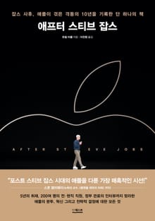애프터 스티브 잡스 : 잡스 사후, 애플이 겪은 격동의 10년을 기록한 단 하나의 책