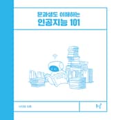 문과생도 이해하는 인공지능 101 표지 이미지