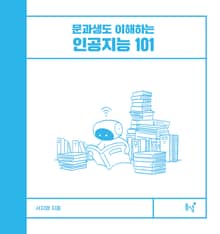 문과생도 이해하는 인공지능 101