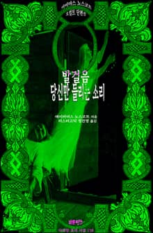 발걸음; 당신만 들리는 소리: 에이미어스 노스코트 오컬트 단편선 ｜ 아라한 호러 서클 158