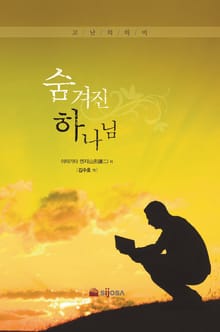 숨겨진 하나님 : 고난의 의미
