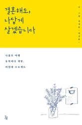 결혼해도, 나답게 살겠습니다 : 나홀로 여행 동쪽바다 책방, 비밀책 프로젝트 표지 이미지