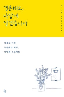 결혼해도, 나답게 살겠습니다 : 나홀로 여행 동쪽바다 책방, 비밀책 프로젝트