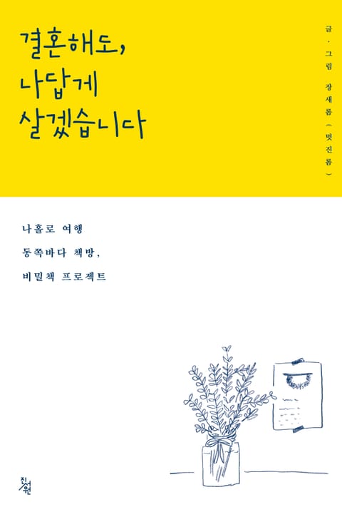 결혼해도, 나답게 살겠습니다 : 나홀로 여행 동쪽바다 책방, 비밀책 프로젝트 표지 이미지